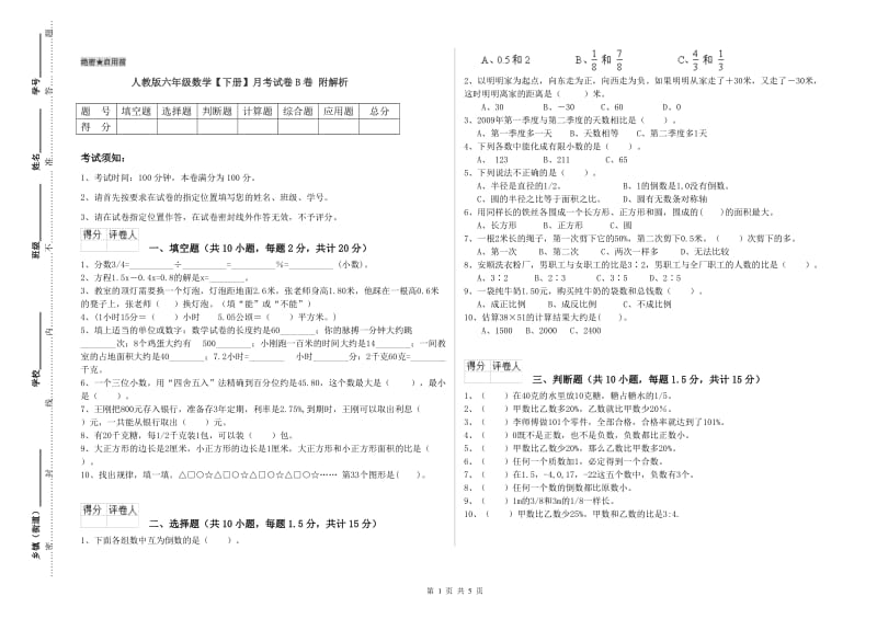 人教版六年级数学【下册】月考试卷B卷 附解析.doc_第1页