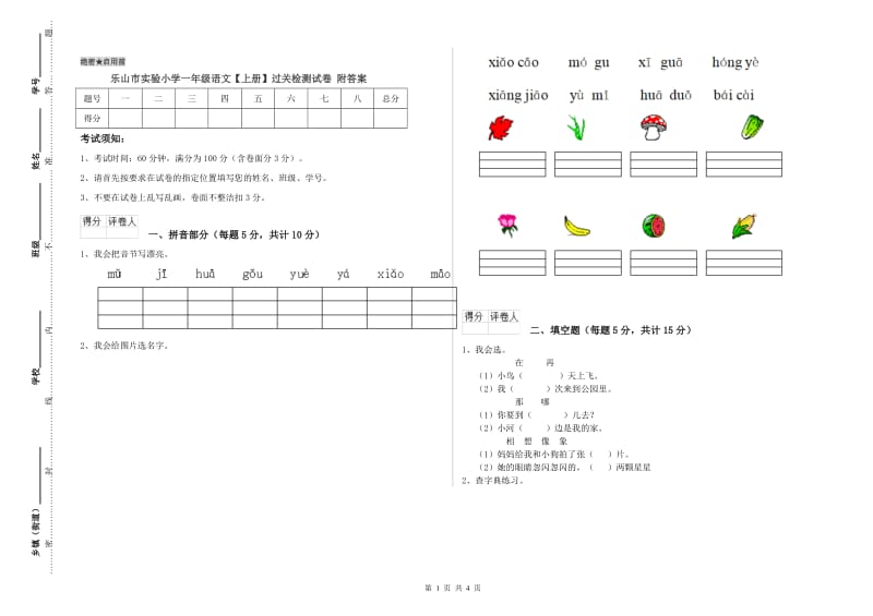 乐山市实验小学一年级语文【上册】过关检测试卷 附答案.doc_第1页