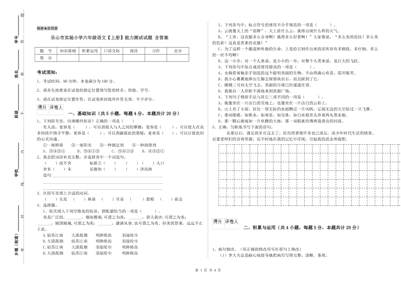 乐山市实验小学六年级语文【上册】能力测试试题 含答案.doc_第1页