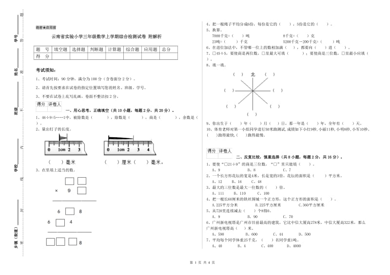 云南省实验小学三年级数学上学期综合检测试卷 附解析.doc_第1页