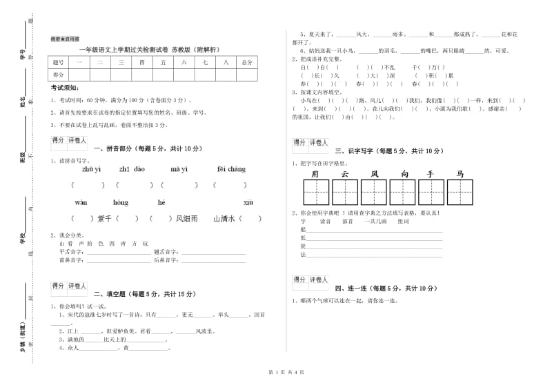 一年级语文上学期过关检测试卷 苏教版（附解析）.doc_第1页