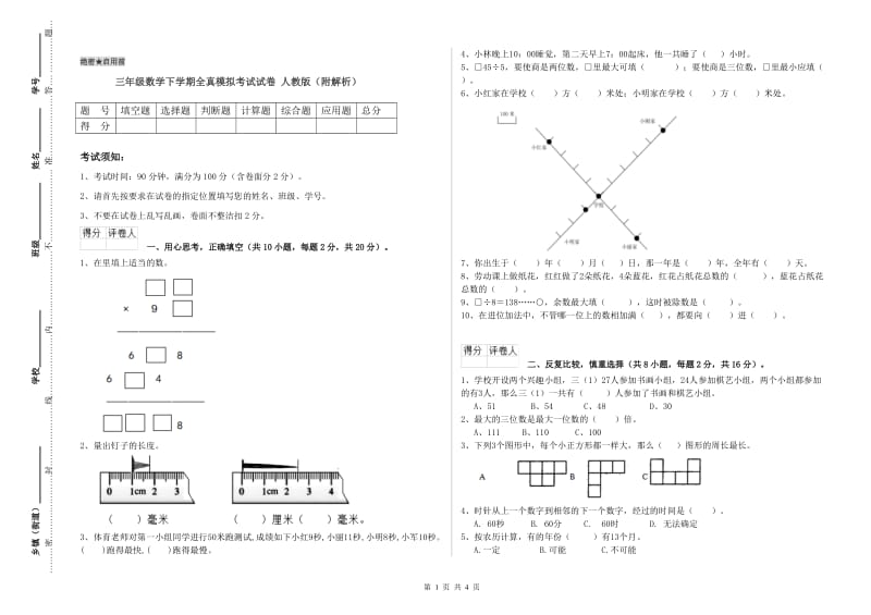 三年级数学下学期全真模拟考试试卷 人教版（附解析）.doc_第1页