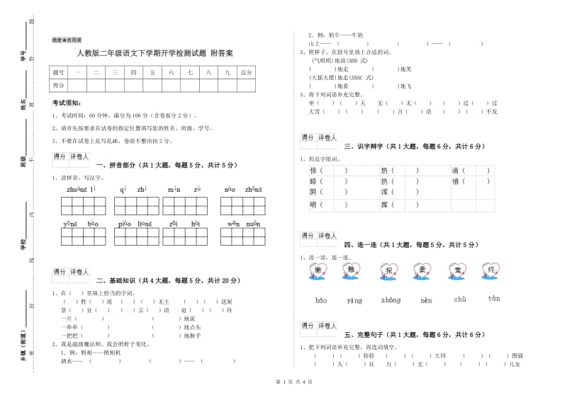 人教版二年级语文下学期开学检测试题 附答案.doc_第1页