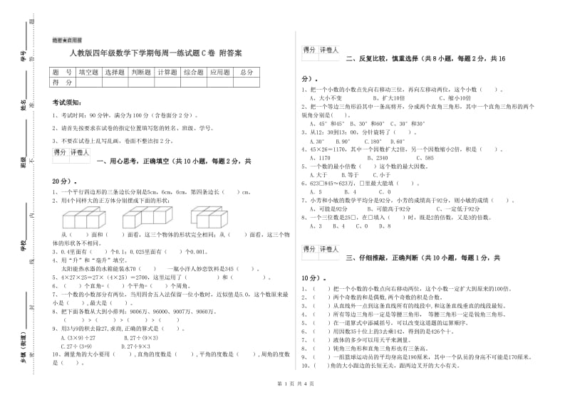 人教版四年级数学下学期每周一练试题C卷 附答案.doc_第1页