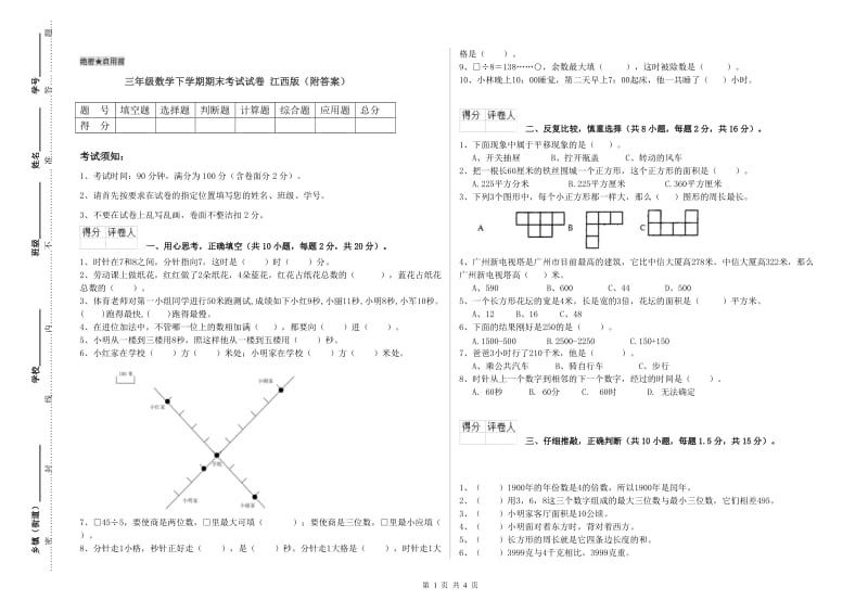 三年级数学下学期期末考试试卷 江西版（附答案）.doc_第1页