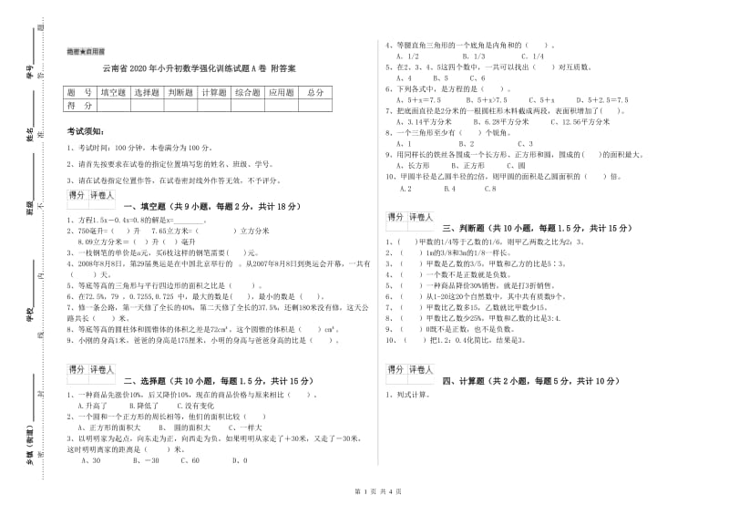 云南省2020年小升初数学强化训练试题A卷 附答案.doc_第1页