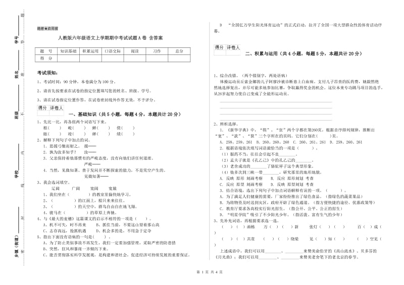 人教版六年级语文上学期期中考试试题A卷 含答案.doc_第1页