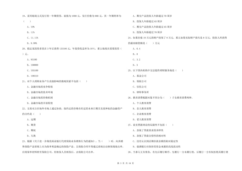 中级银行从业资格《个人理财》自我检测试卷 附答案.doc_第3页