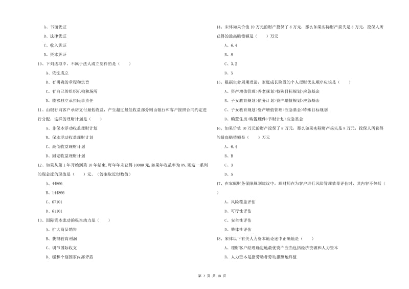 中级银行从业资格《个人理财》真题模拟试题D卷 附答案.doc_第2页