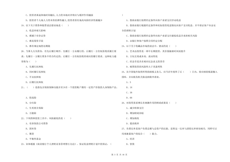 中级银行从业资格《个人理财》真题模拟试题D卷 附答案.doc_第3页