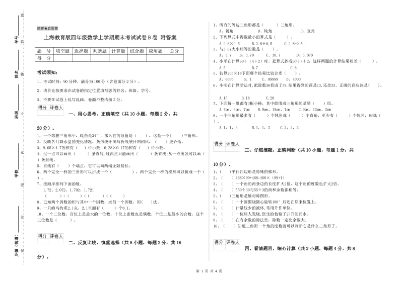 上海教育版四年级数学上学期期末考试试卷B卷 附答案.doc_第1页