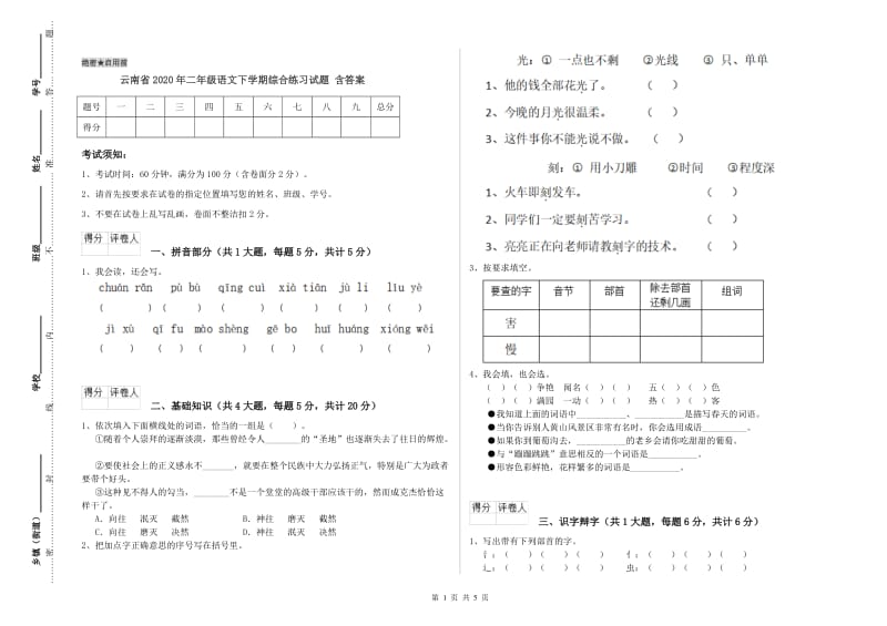 云南省2020年二年级语文下学期综合练习试题 含答案.doc_第1页