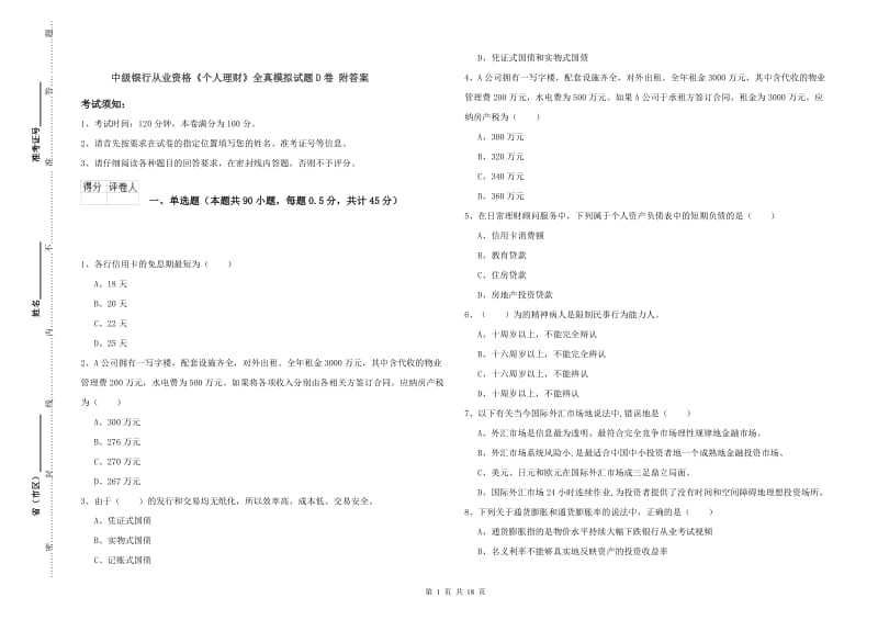 中级银行从业资格《个人理财》全真模拟试题D卷 附答案.doc_第1页