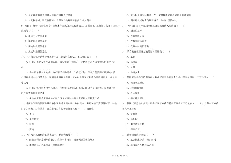 中级银行从业资格《个人理财》全真模拟试题D卷 附答案.doc_第2页