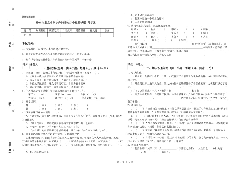 丹东市重点小学小升初语文综合检测试题 附答案.doc_第1页