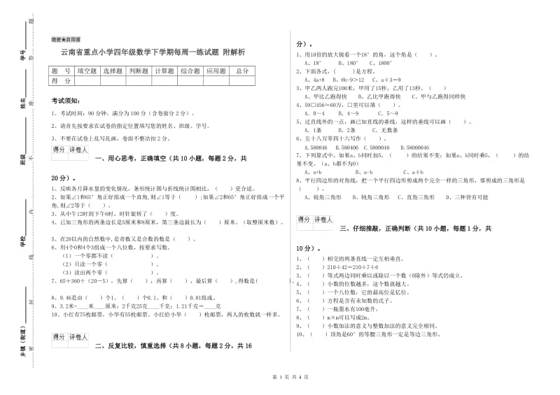 云南省重点小学四年级数学下学期每周一练试题 附解析.doc_第1页