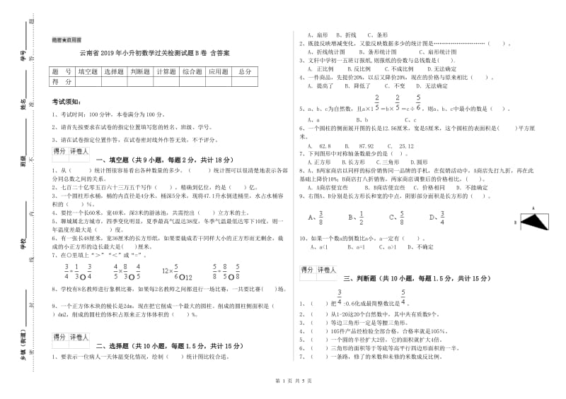 云南省2019年小升初数学过关检测试题B卷 含答案.doc_第1页