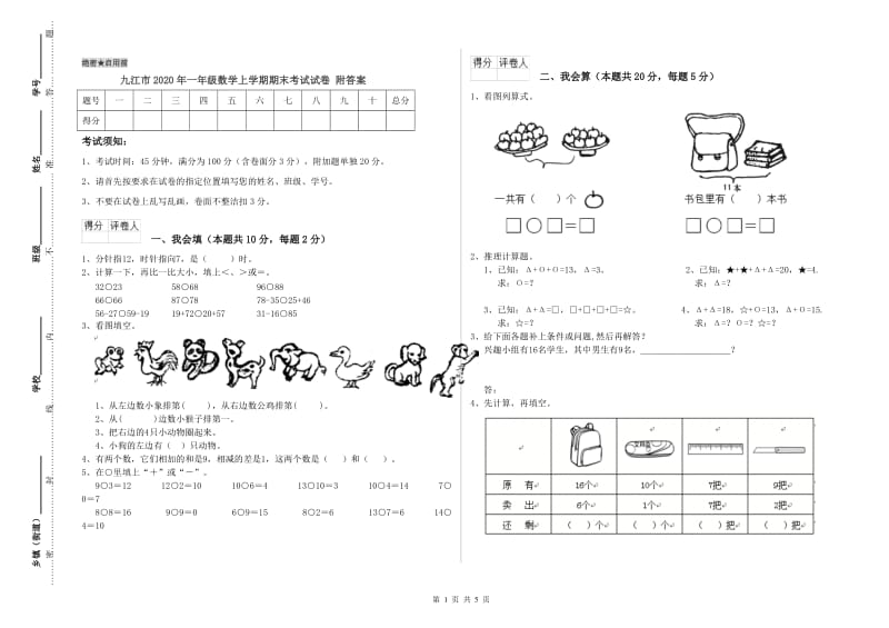 九江市2020年一年级数学上学期期末考试试卷 附答案.doc_第1页