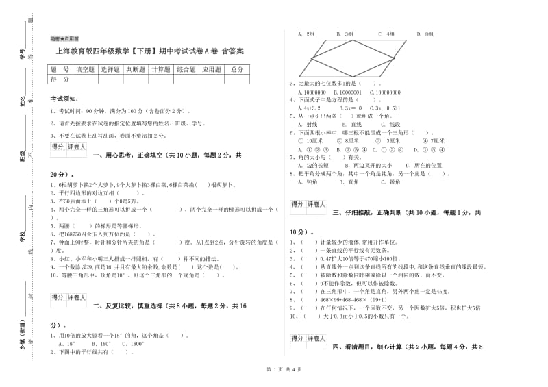 上海教育版四年级数学【下册】期中考试试卷A卷 含答案.doc_第1页