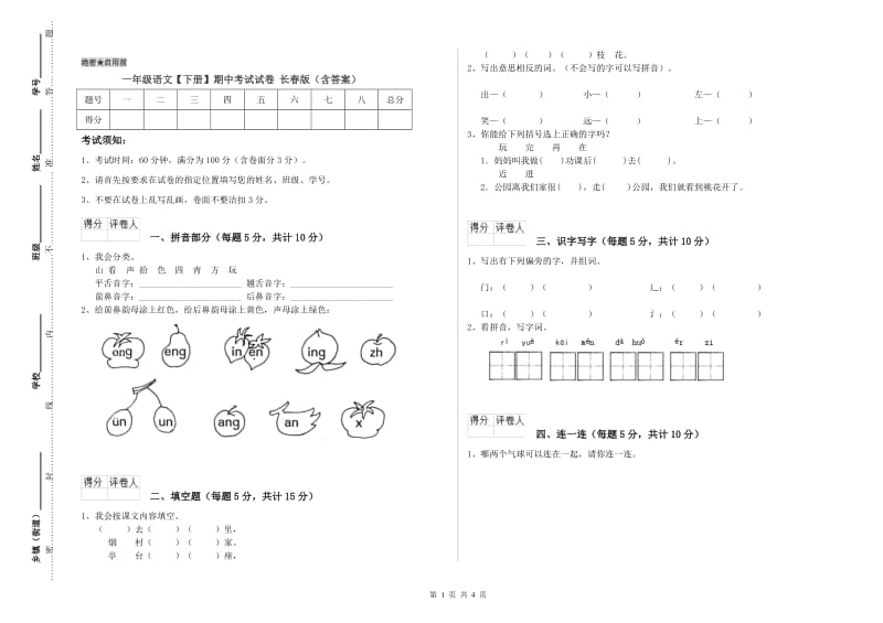 一年级语文【下册】期中考试试卷 长春版（含答案）.doc_第1页