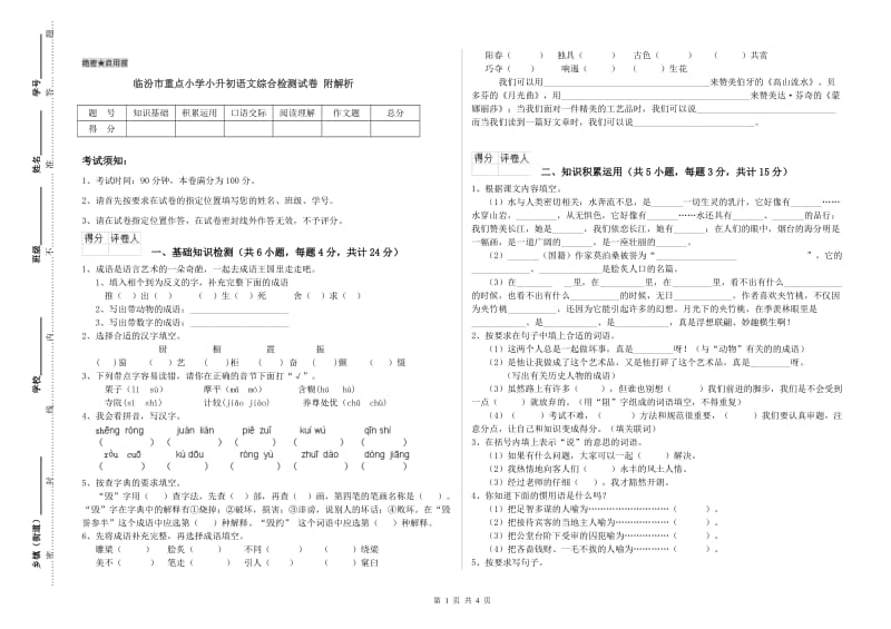 临汾市重点小学小升初语文综合检测试卷 附解析.doc_第1页