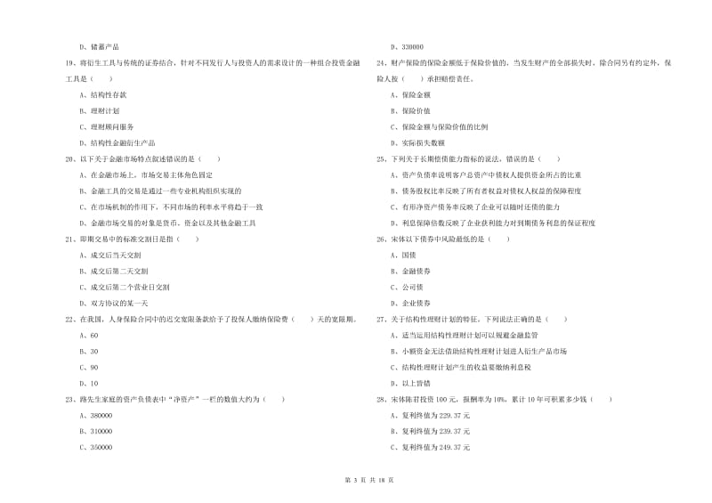 中级银行从业资格《个人理财》真题练习试题D卷.doc_第3页