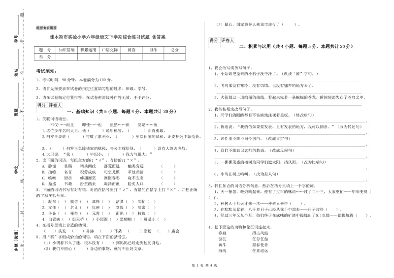 佳木斯市实验小学六年级语文下学期综合练习试题 含答案.doc_第1页