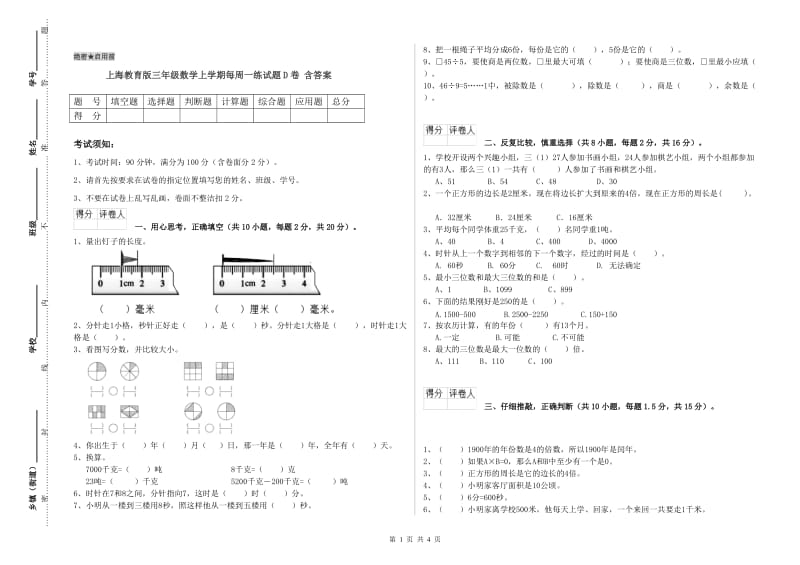 上海教育版三年级数学上学期每周一练试题D卷 含答案.doc_第1页