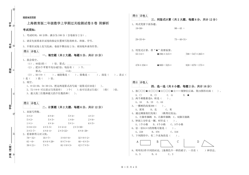 上海教育版二年级数学上学期过关检测试卷B卷 附解析.doc_第1页