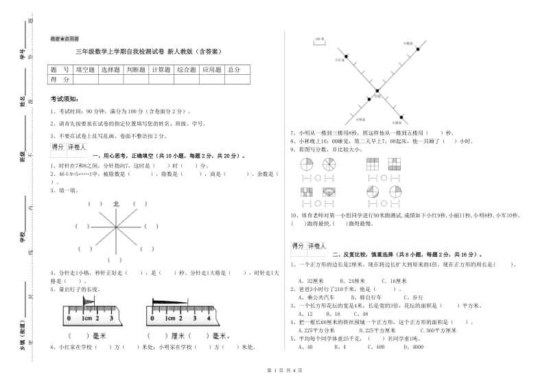 三年级数学上学期自我检测试卷 新人教版（含答案）.doc_第1页