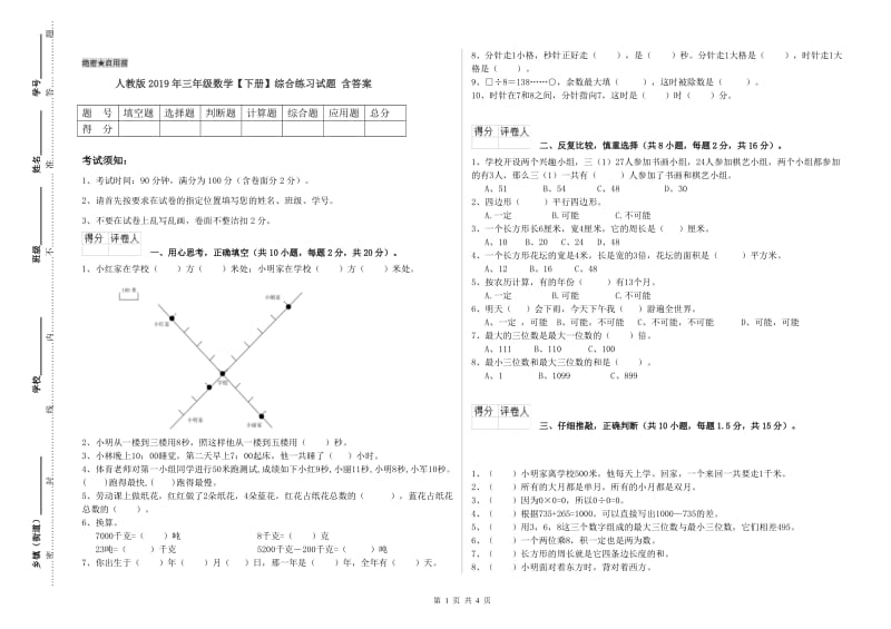 人教版2019年三年级数学【下册】综合练习试题 含答案.doc_第1页