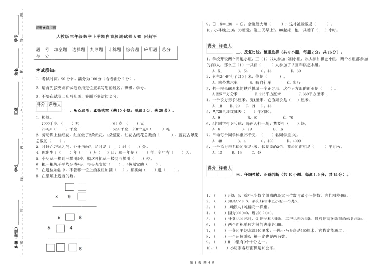 人教版三年级数学上学期自我检测试卷A卷 附解析.doc_第1页