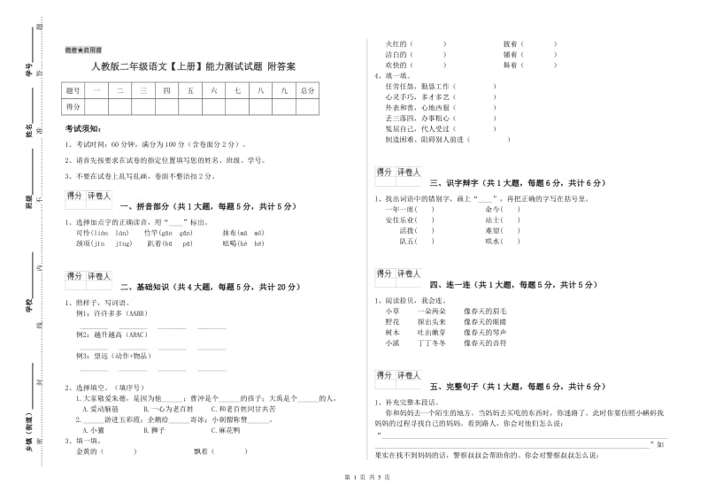 人教版二年级语文【上册】能力测试试题 附答案.doc_第1页