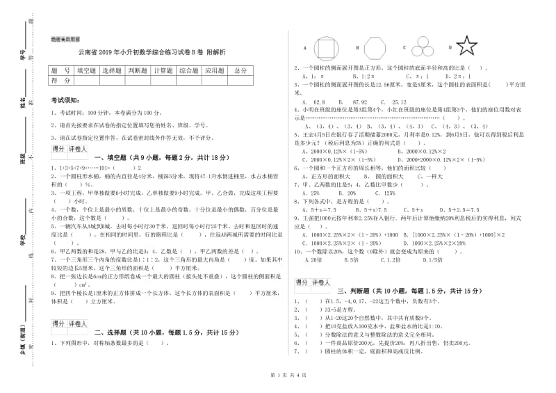 云南省2019年小升初数学综合练习试卷B卷 附解析.doc_第1页