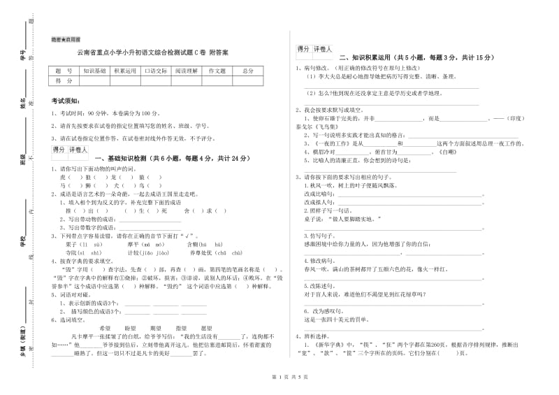 云南省重点小学小升初语文综合检测试题C卷 附答案.doc_第1页