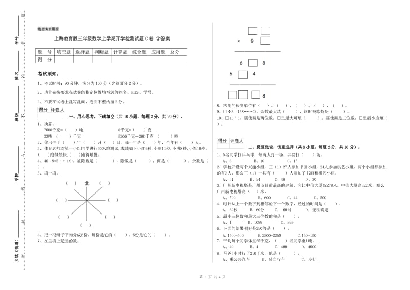 上海教育版三年级数学上学期开学检测试题C卷 含答案.doc_第1页