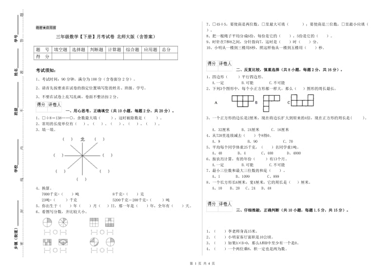 三年级数学【下册】月考试卷 北师大版（含答案）.doc_第1页