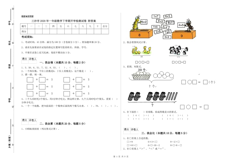 三沙市2020年一年级数学下学期开学检测试卷 附答案.doc_第1页