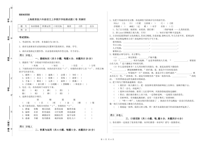 上海教育版六年级语文上学期开学检测试题C卷 附解析.doc_第1页