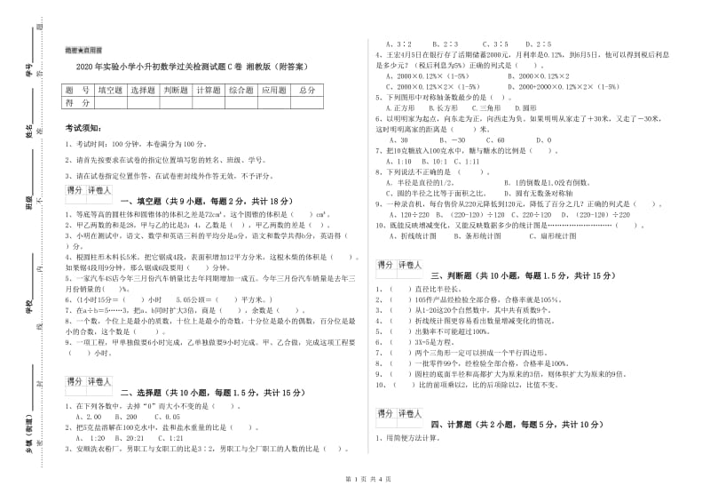 2020年实验小学小升初数学过关检测试题C卷 湘教版（附答案）.doc_第1页