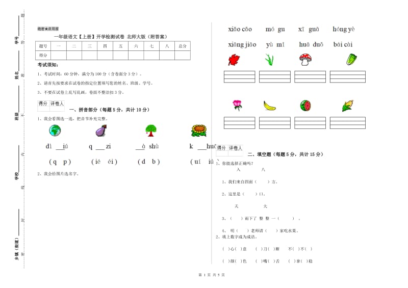 一年级语文【上册】开学检测试卷 北师大版（附答案）.doc_第1页