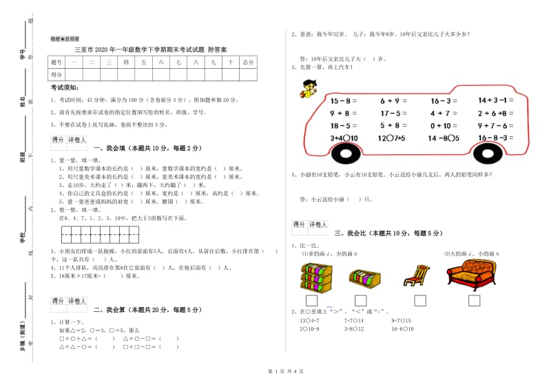 三亚市2020年一年级数学下学期期末考试试题 附答案.doc_第1页