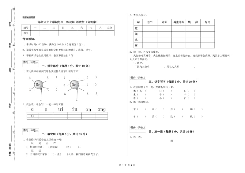 一年级语文上学期每周一练试题 浙教版（含答案）.doc_第1页