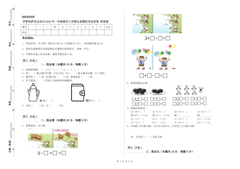 伊犁哈萨克自治州2020年一年级数学上学期全真模拟考试试卷 附答案.doc_第1页