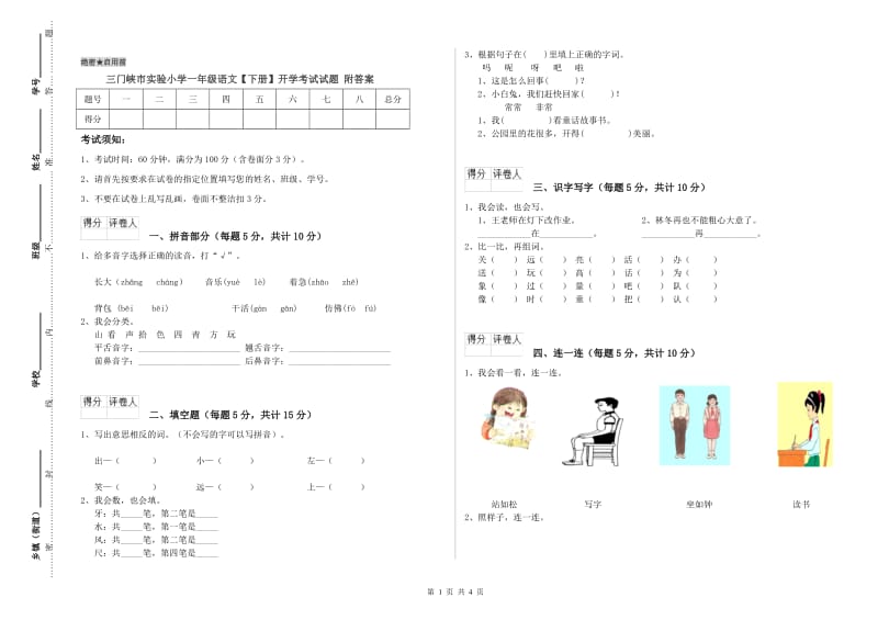 三门峡市实验小学一年级语文【下册】开学考试试题 附答案.doc_第1页