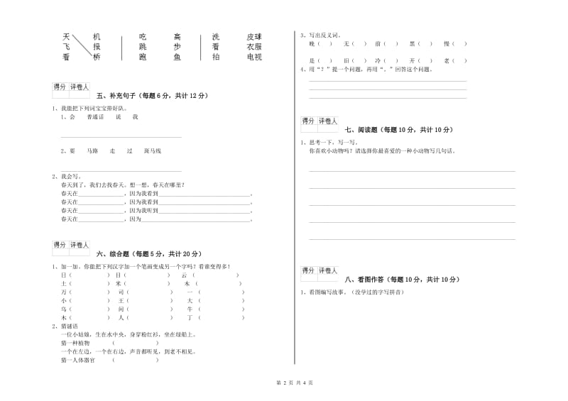 三门峡市实验小学一年级语文【下册】开学考试试题 附答案.doc_第2页