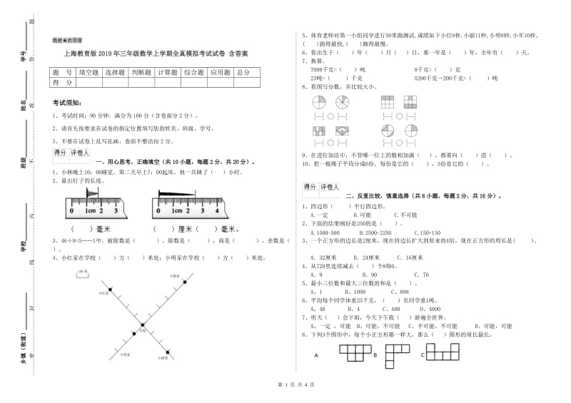 上海教育版2019年三年级数学上学期全真模拟考试试卷 含答案.doc_第1页