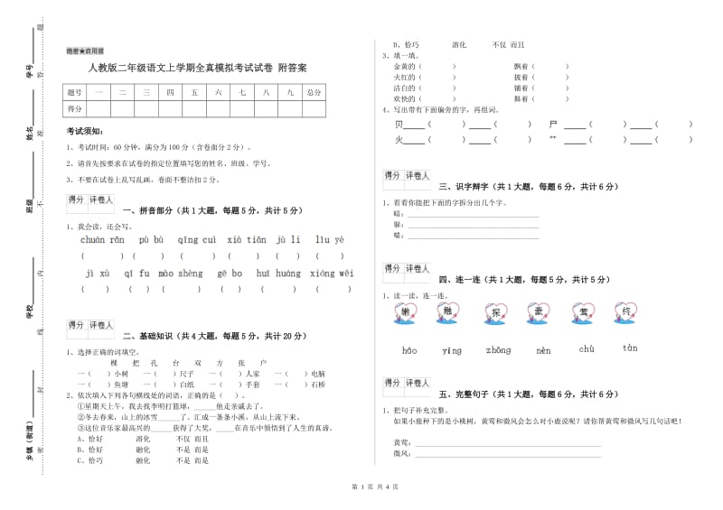 人教版二年级语文上学期全真模拟考试试卷 附答案.doc_第1页