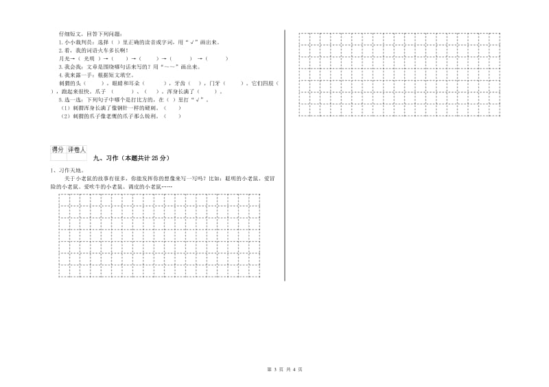 人教版二年级语文上学期全真模拟考试试卷 附答案.doc_第3页