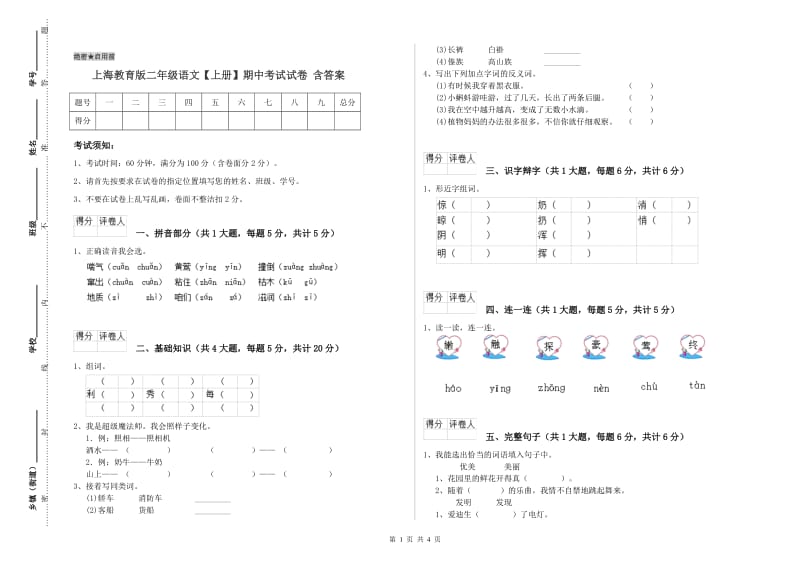 上海教育版二年级语文【上册】期中考试试卷 含答案.doc_第1页